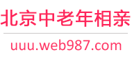 北京中老年相亲网